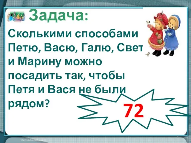 Сколькими способами Петю, Васю, Галю, Свету и Марину можно посадить так, чтобы