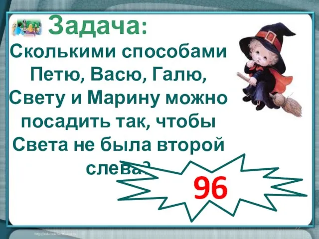 Сколькими способами Петю, Васю, Галю, Свету и Марину можно посадить так, чтобы