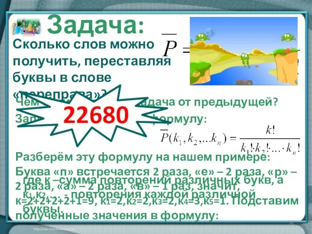 Задача: Сколько слов можно получить, переставляя буквы в слове «переправа»? Чем отличается