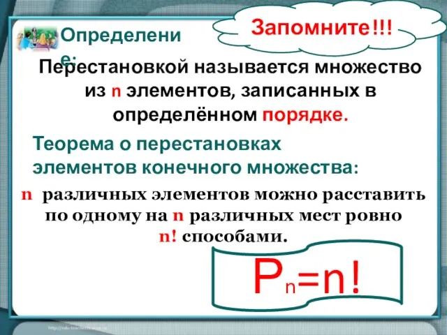 Теорема о перестановках элементов конечного множества: n различных элементов можно расставить по