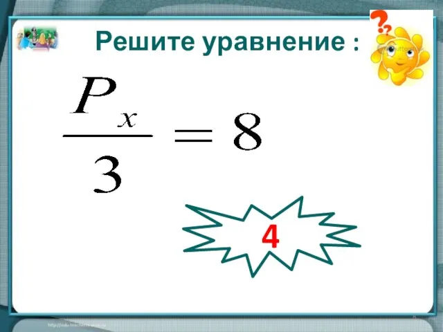 2Рх =12 Решите уравнение : 4