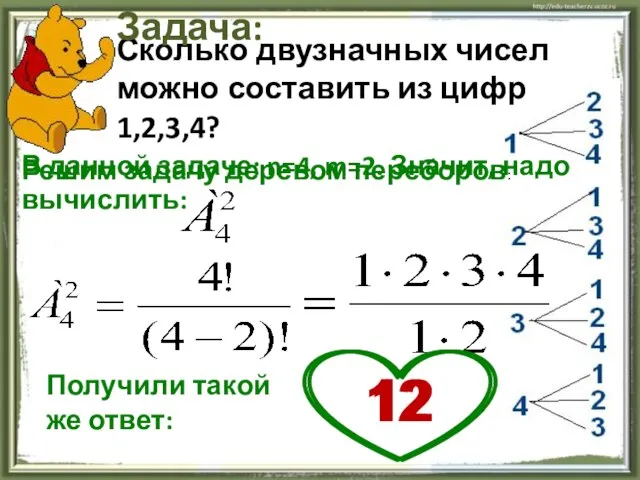 Сколько двузначных чисел можно составить из цифр 1,2,3,4? Задача: В данной задаче: