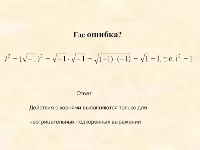 Где ошибка? Ответ: Действия с корнями выполняются только для неотрицательных подкоренных выражений