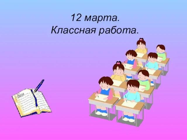 12 марта. Классная работа.