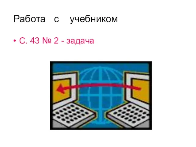 С. 43 № 2 - задача Работа с учебником