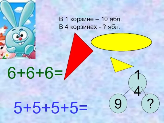 В 1 корзине – 10 ябл. В 4 корзинах - ? ябл.