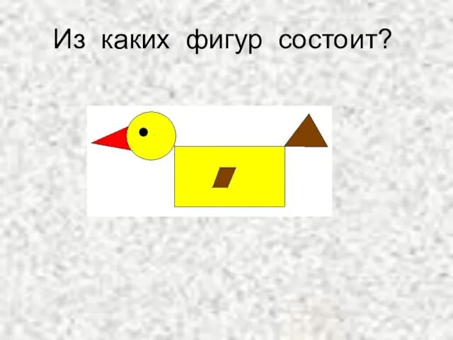 Из каких фигур состоит?