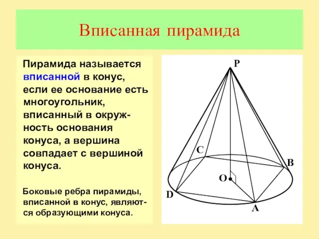 Вписанная пирамида Пирамида называется вписанной в конус, если ее основание есть многоугольник,