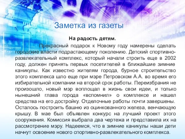 Заметка из газеты На радость детям. Прекрасный подарок к Новому году намерены