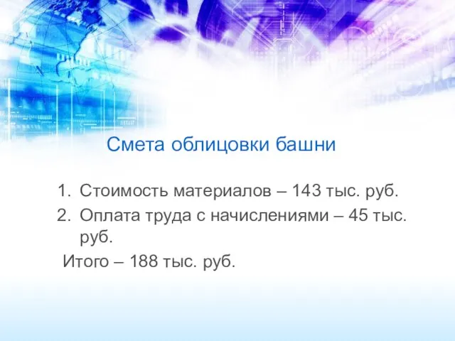 Смета облицовки башни Стоимость материалов – 143 тыс. руб. Оплата труда с