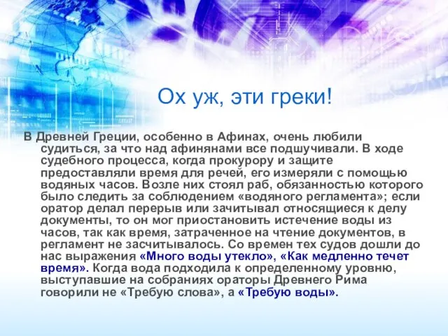 Ох уж, эти греки! В Древней Греции, особенно в Афинах, очень любили