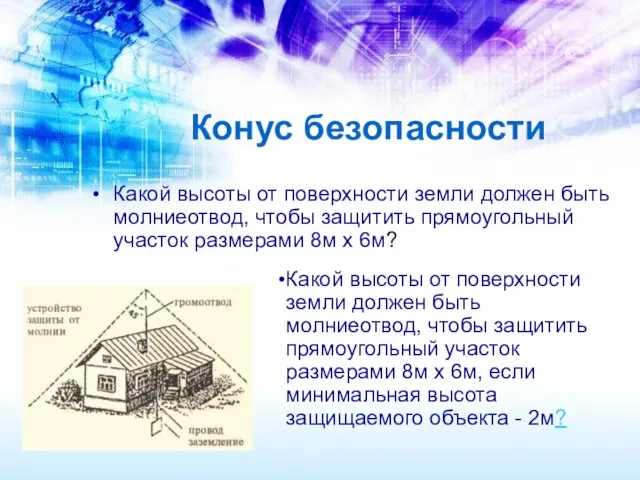 Какой высоты от поверхности земли должен быть молниеотвод, чтобы защитить прямоугольный участок