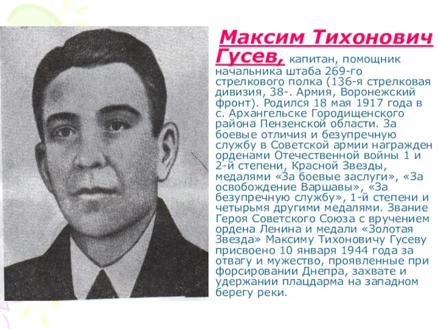 Максим Тихонович Гусев, капитан, помощник начальника штаба 269-го стрелкового полка (136-я стрелковая