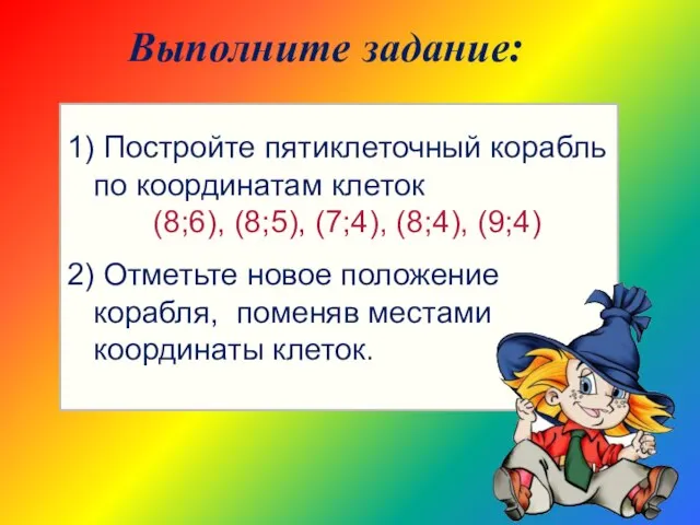 1) Постройте пятиклеточный корабль по координатам клеток (8;6), (8;5), (7;4), (8;4), (9;4)