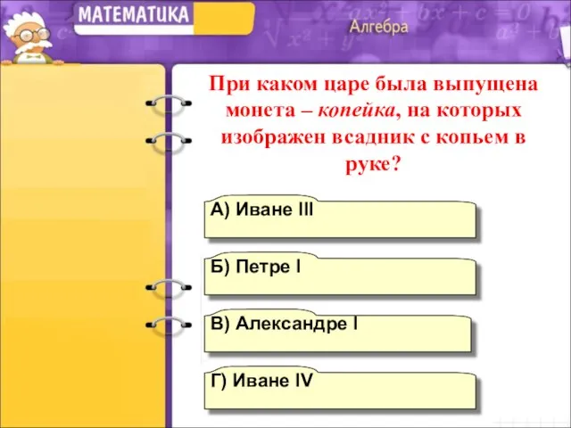 Г) Иване IV А) Иване III Б) Петре I В) Александре I