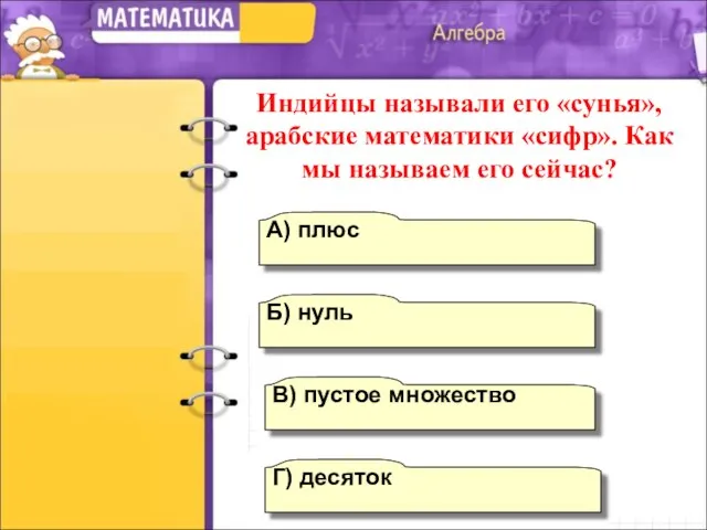 Б) нуль А) плюс Г) десяток В) пустое множество Индийцы называли его