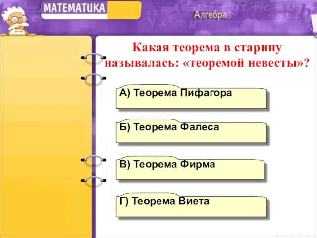 А) Теорема Пифагора Г) Теорема Виета Б) Теорема Фалеса В) Теорема Фирма