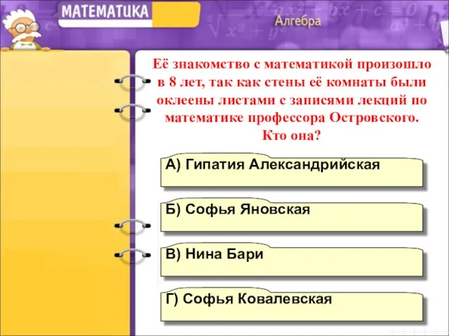 Г) Софья Ковалевская А) Гипатия Александрийская Б) Софья Яновская В) Нина Бари