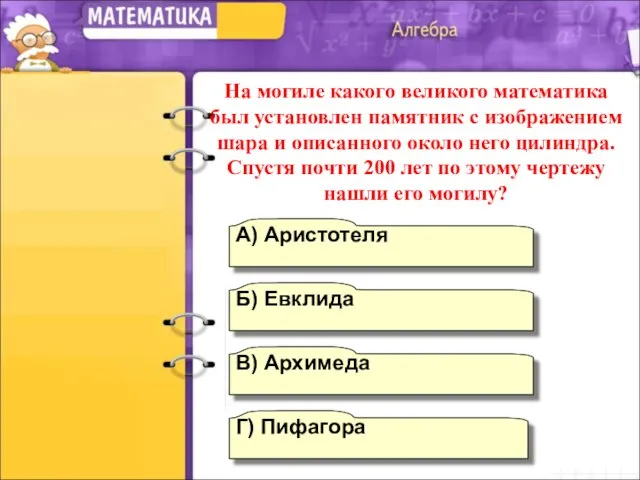 В) Архимеда А) Аристотеля Б) Евклида Г) Пифагора На могиле какого великого