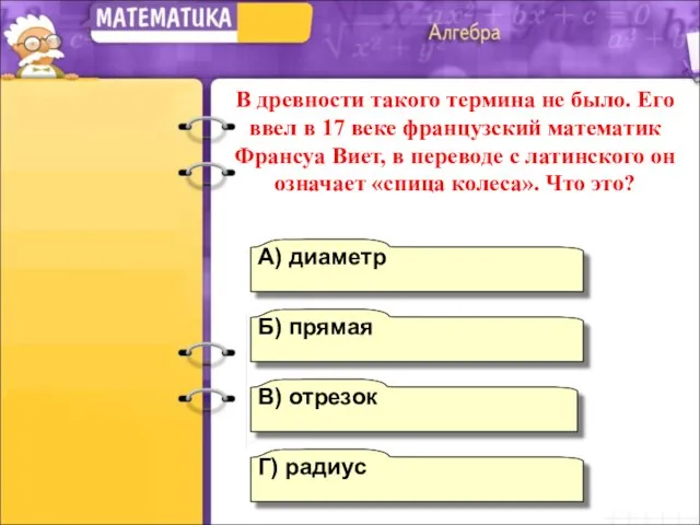 Г) радиус А) диаметр Б) прямая В) отрезок В древности такого термина