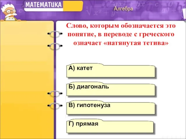 В) гипотенуза А) катет Б) диагональ Г) прямая Слово, которым обозначается это