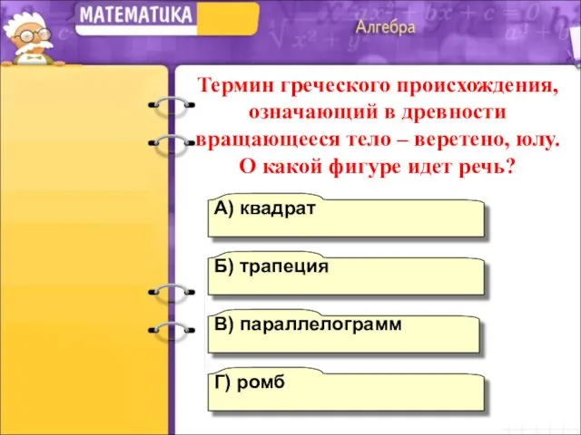 Г) ромб А) квадрат Б) трапеция В) параллелограмм Термин греческого происхождения, означающий