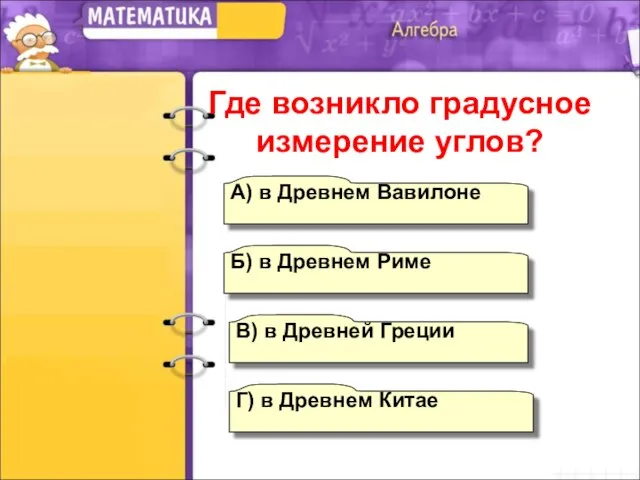 А) в Древнем Вавилоне Б) в Древнем Риме Г) в Древнем Китае