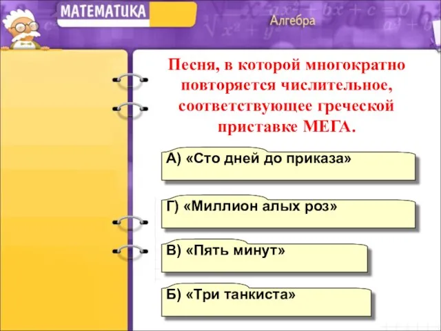 Г) «Миллион алых роз» А) «Сто дней до приказа» Б) «Три танкиста»