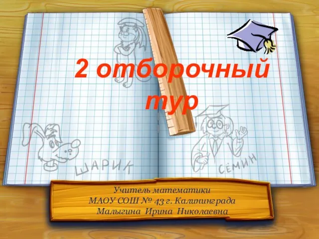 2 отборочный тур Учитель математики МАОУ СОШ № 43 г. Калининграда Малыгина Ирина Николаевна