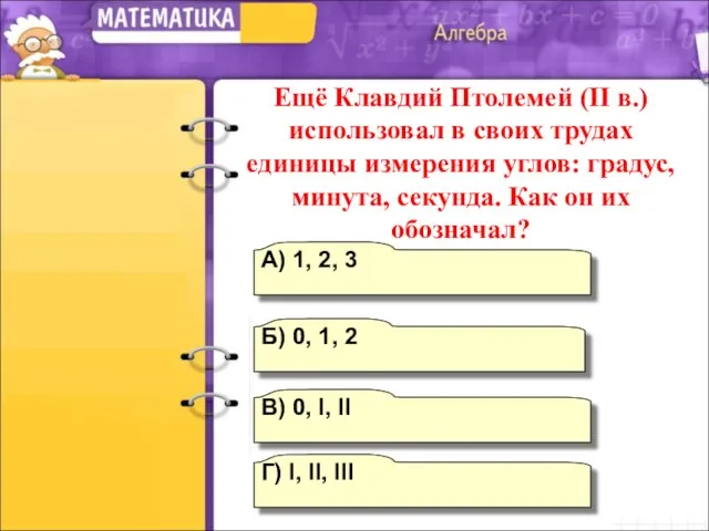 В) 0, I, II А) 1, 2, 3 Г) I, II, III