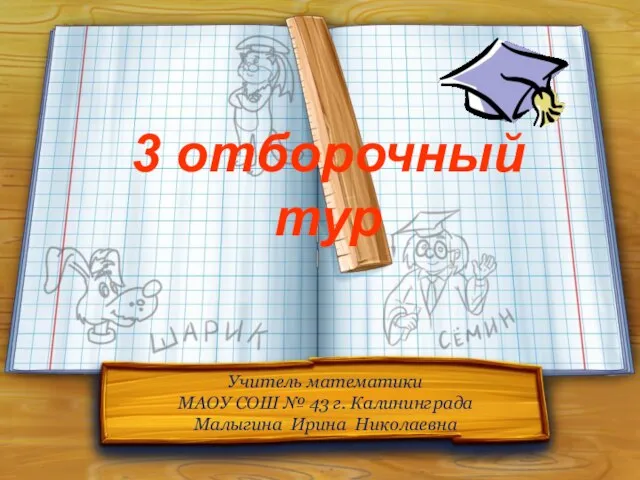 3 отборочный тур Учитель математики МАОУ СОШ № 43 г. Калининграда Малыгина Ирина Николаевна