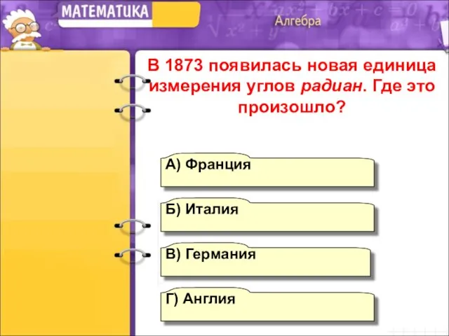 Г) Англия А) Франция Б) Италия В) Германия В 1873 появилась новая