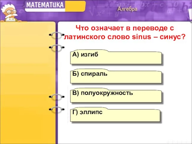 А) изгиб Б) спираль В) полуокружность Г) эллипс Что означает в переводе