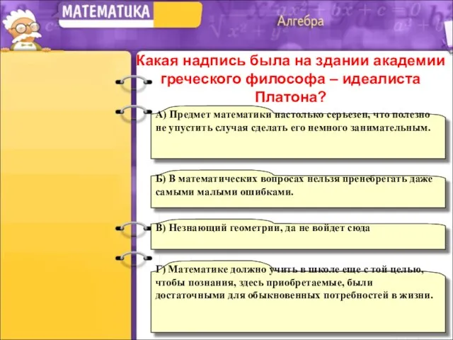 В) Незнающий геометрии, да не войдет сюда А) Предмет математики настолько серьезен,