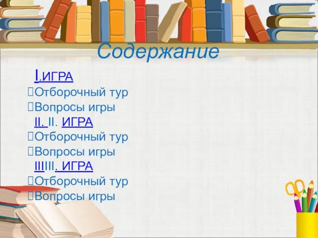 Содержание I.ИГРА Отборочный тур Вопросы игры II. II. ИГРА Отборочный тур Вопросы