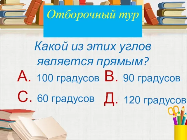 Какой из этих углов является прямым? А. 100 градусов В. 90 градусов