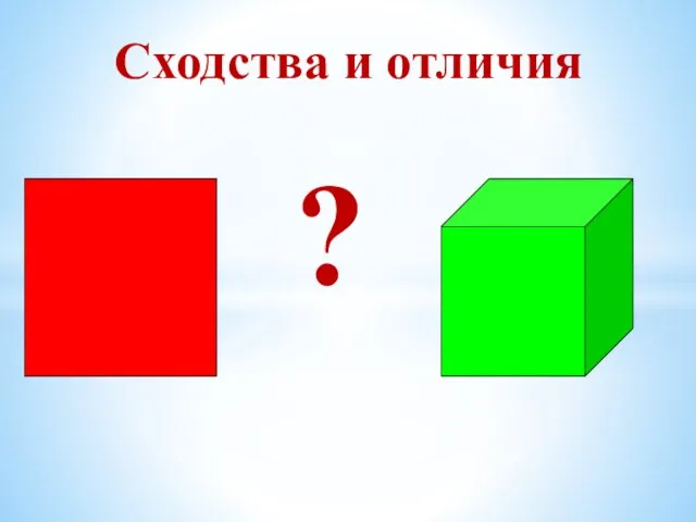 ? Сходства и отличия