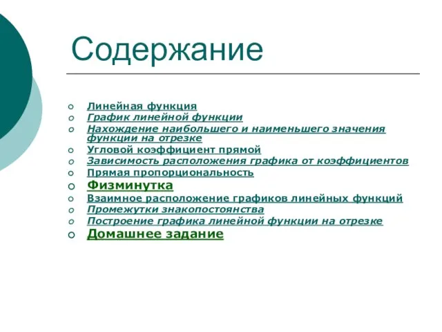 Линейная функция График линейной функции Нахождение наибольшего и наименьшего значения функции на