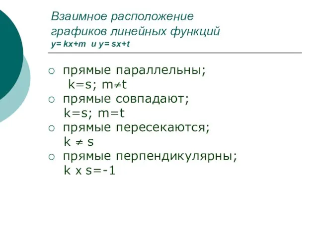 Взаимное расположение графиков линейных функций y= kx+m и y= sx+t прямые параллельны;