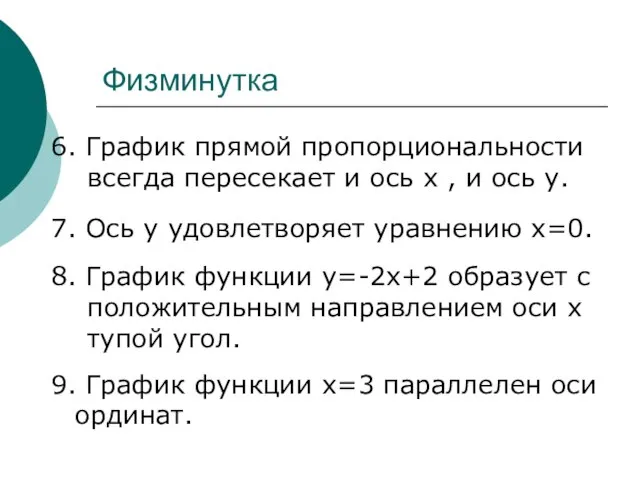 Физминутка 6. График прямой пропорциональности всегда пересекает и ось х , и