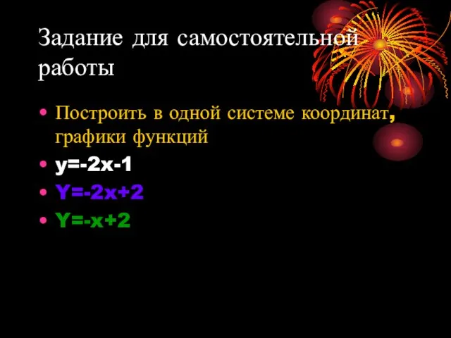 Задание для самостоятельной работы Построить в одной системе координат, графики функций y=-2x-1 Y=-2x+2 Y=-x+2