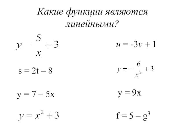 Какие функции являются линейными? s = 2t – 8 u = -3v