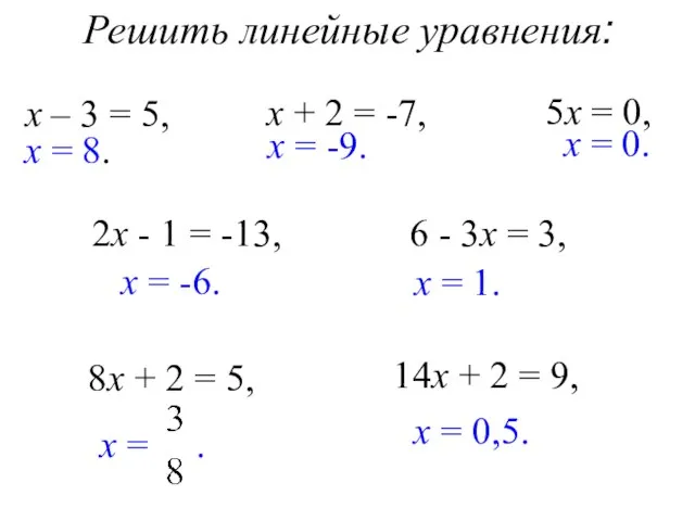 Решить линейные уравнения: х – 3 = 5, х = 8. х