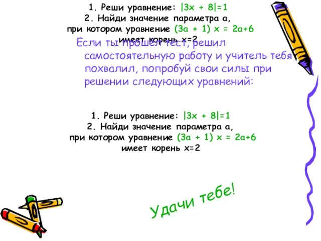 1. Реши уравнение: |3х + 8|=1 2. Найди значение параметра а, при