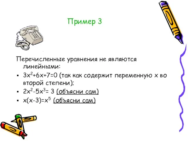 Пример 3 Перечисленные уравнения не являются линейными: 3х2+6х+7=0 (так как содержит переменную