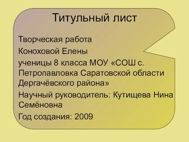 Титульный лист Творческая работа Коноховой Елены ученицы 8 класса МОУ «СОШ с.Петропавловка