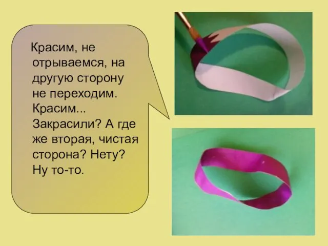 Красим, не отрываемся, на другую сторону не переходим. Красим... Закрасили? А где