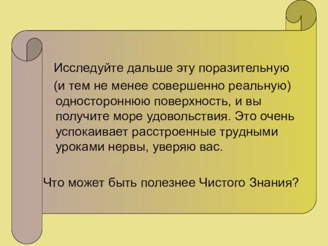 Исследуйте дальше эту поразительную (и тем не менее совершенно реальную) одностороннюю поверхность,