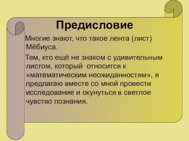 Предисловие Многие знают, что такое лента (лист) Мёбиуса. Тем, кто ещё не