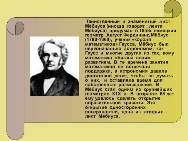 Таинственный и знаменитый лист Мёбиуса (иногда говорят : лента Мёбиуса) придумал в